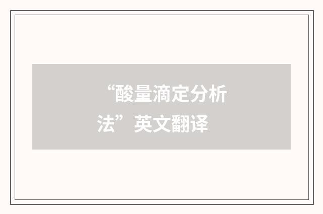 “酸量滴定分析法”英文翻译