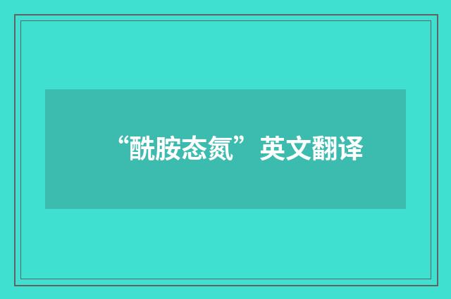 “酰胺态氮”英文翻译