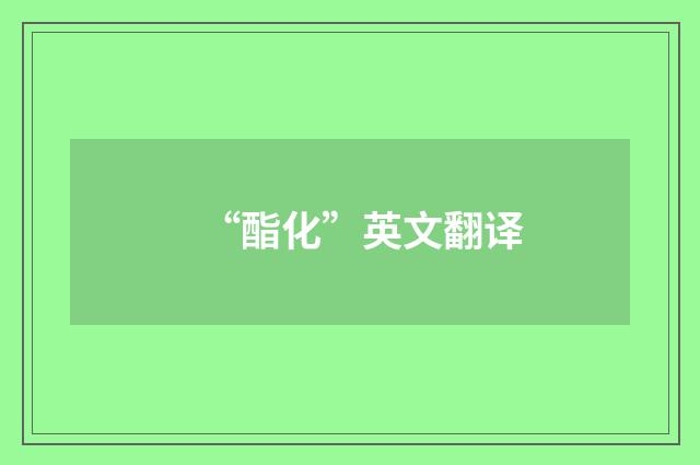“酯化”英文翻译