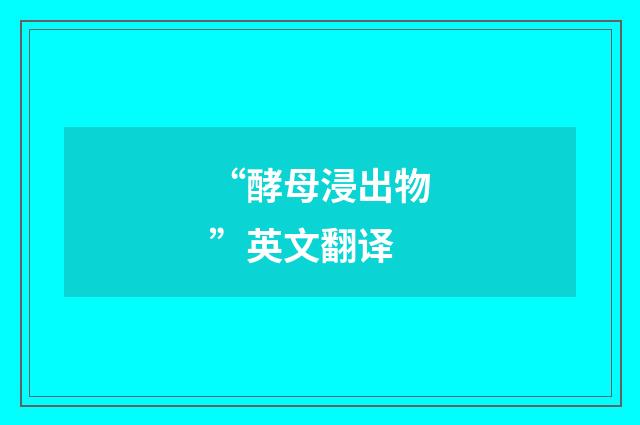 “酵母浸出物”英文翻译