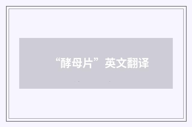 “酵母片”英文翻译