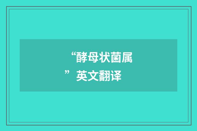 “酵母状菌属”英文翻译