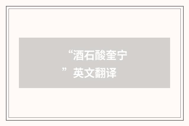 “酒石酸奎宁”英文翻译