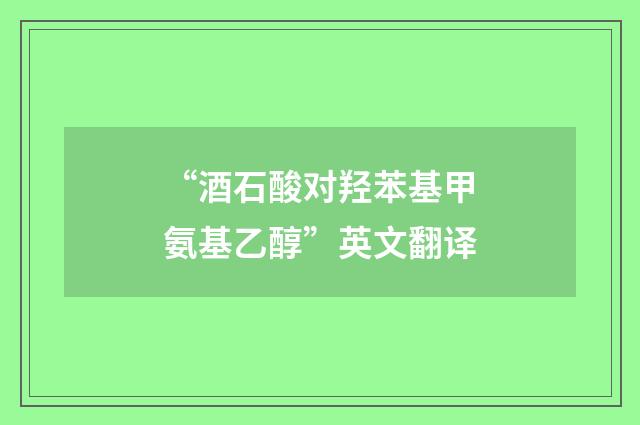 “酒石酸对羟苯基甲氨基乙醇”英文翻译
