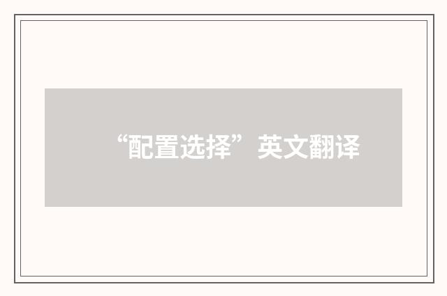 “配置选择”英文翻译