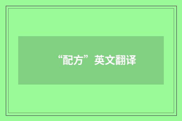“配方”英文翻译