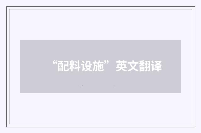 “配料设施”英文翻译