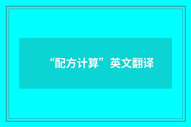 “配方计算”英文翻译
