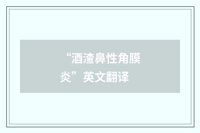 “酒渣鼻性角膜炎”英文翻译