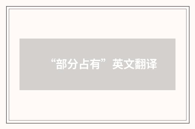 “部分占有”英文翻译