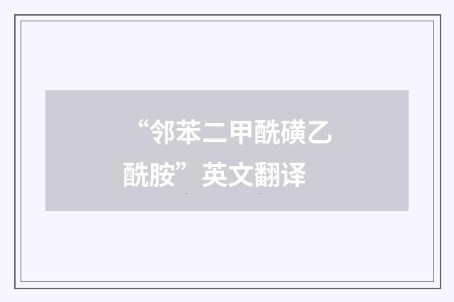 “邻苯二甲酰磺乙酰胺”英文翻译