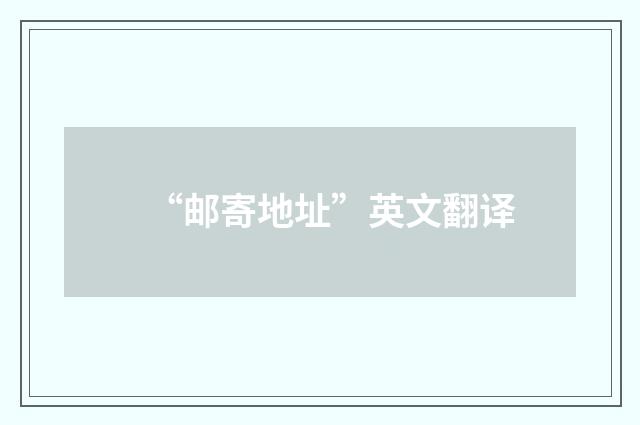 “邮寄地址”英文翻译