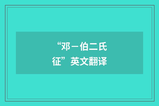 “邓－伯二氏征”英文翻译