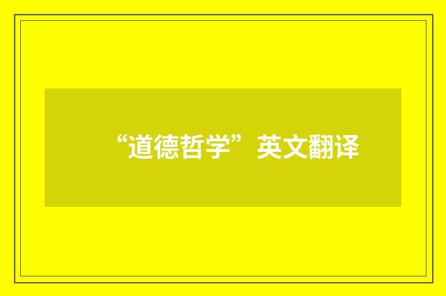 “道德哲学”英文翻译