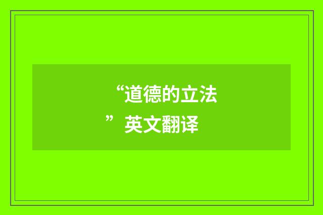 “道德的立法”英文翻译