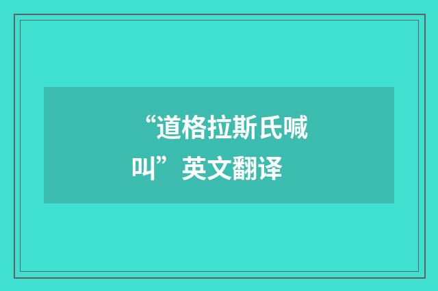 “道格拉斯氏喊叫”英文翻译