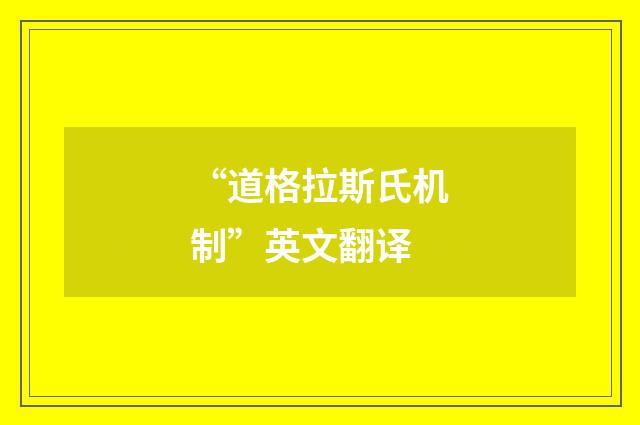 “道格拉斯氏机制”英文翻译