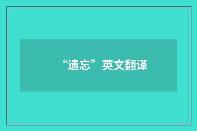 “遗忘”英文翻译