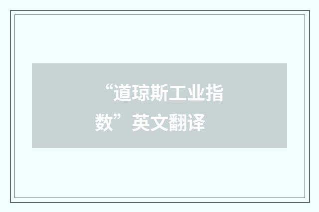 “道琼斯工业指数”英文翻译