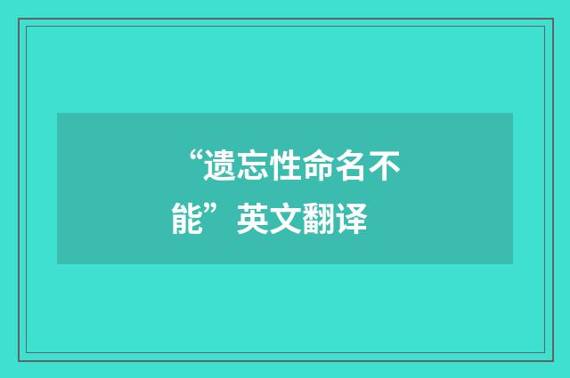 “遗忘性命名不能”英文翻译