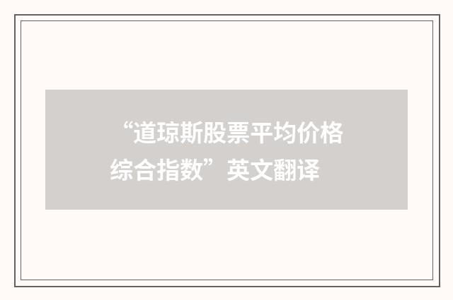 “道琼斯股票平均价格综合指数”英文翻译