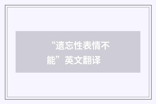 “遗忘性表情不能”英文翻译