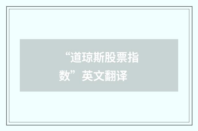 “道琼斯股票指数”英文翻译