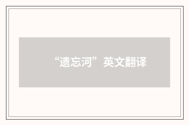 “遗忘河”英文翻译