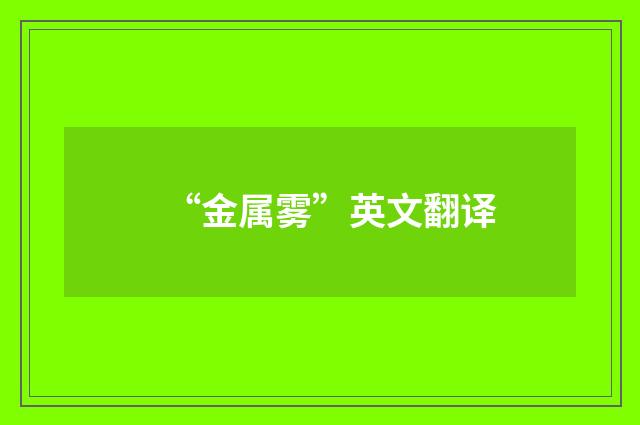 “金属雾”英文翻译