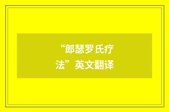 “郎瑟罗氏疗法”英文翻译