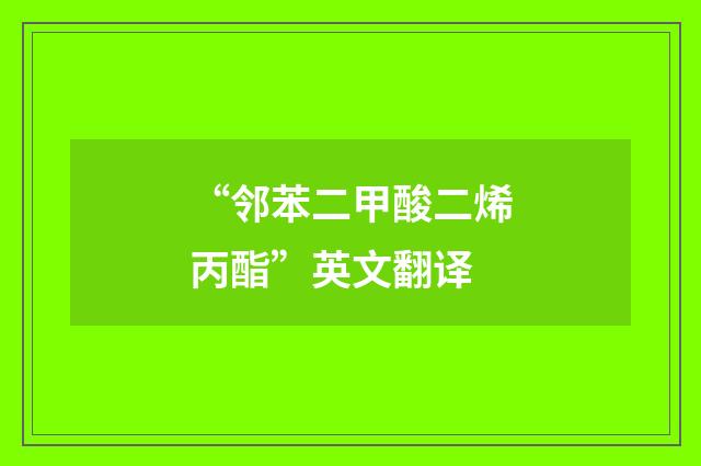 “邻苯二甲酸二烯丙酯”英文翻译