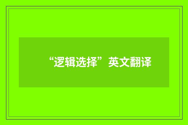 “逻辑选择”英文翻译