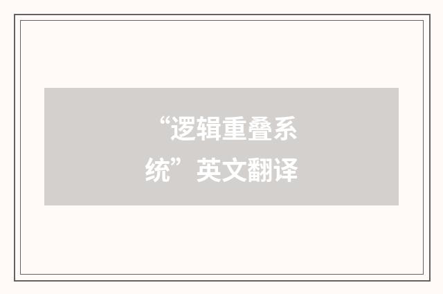 “逻辑重叠系统”英文翻译