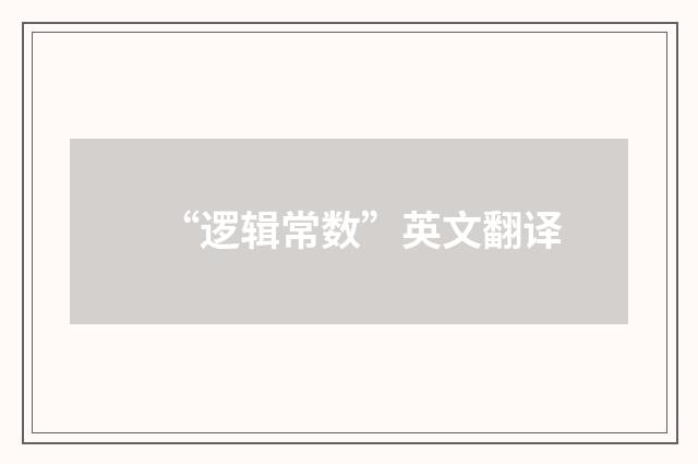 “逻辑常数”英文翻译