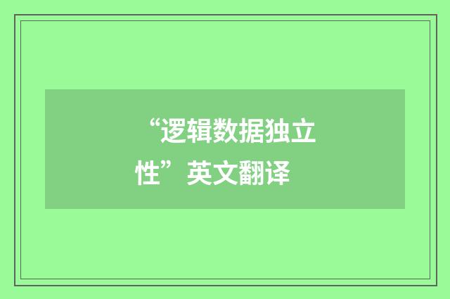 “逻辑数据独立性”英文翻译