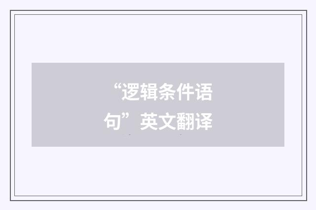 “逻辑条件语句”英文翻译