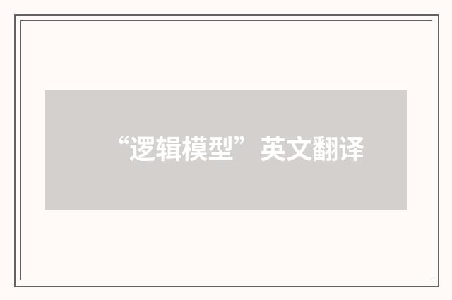 “逻辑模型”英文翻译