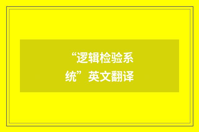 “逻辑检验系统”英文翻译