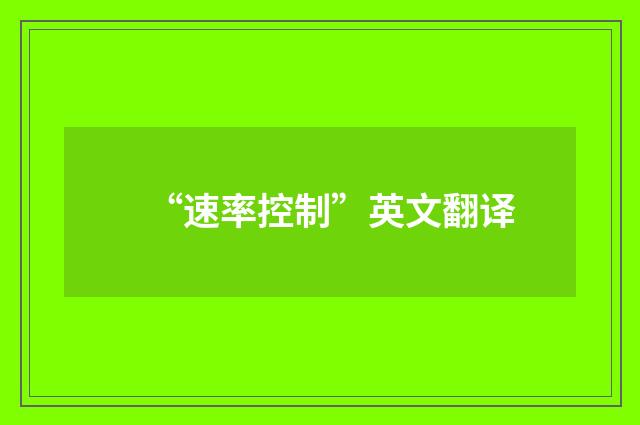“速率控制”英文翻译