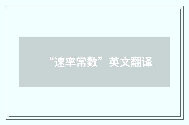 “速率常数”英文翻译