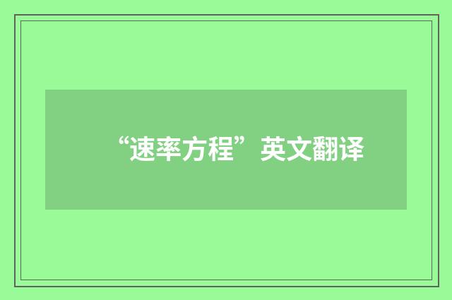“速率方程”英文翻译