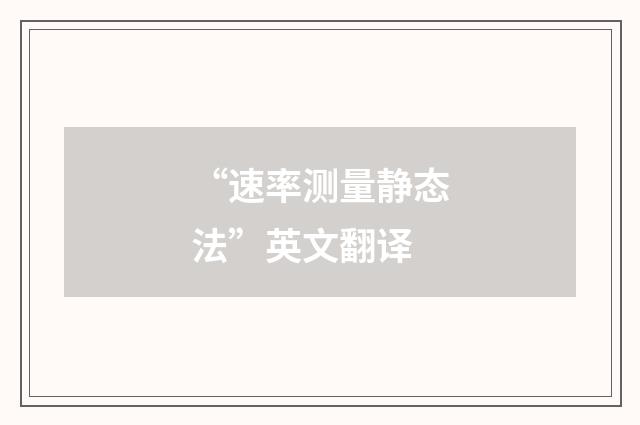 “速率测量静态法”英文翻译