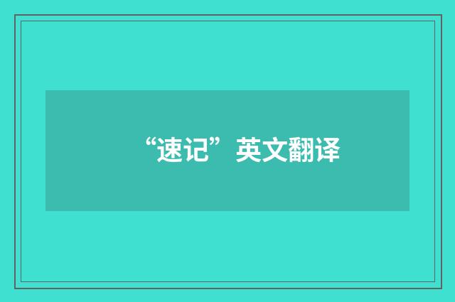 “速记”英文翻译