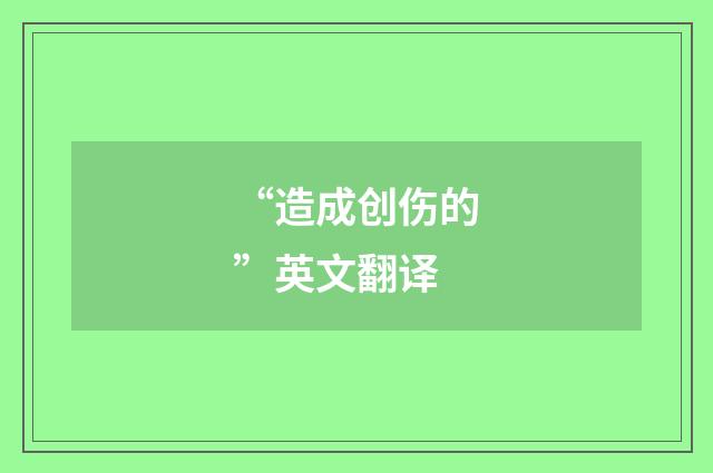 “造成创伤的”英文翻译