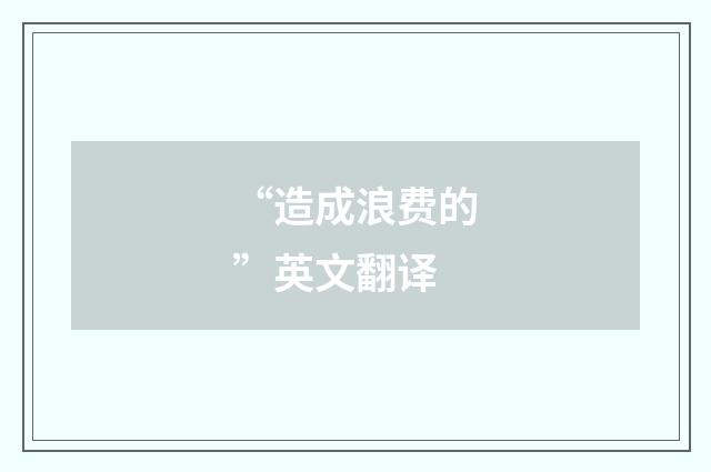 “造成浪费的”英文翻译