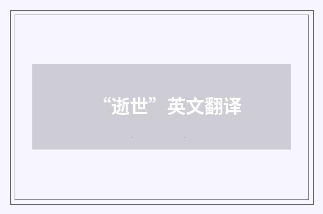 “逝世”英文翻译