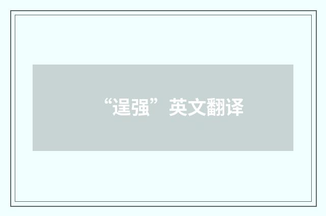 “逞强”英文翻译