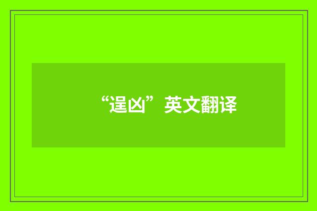 “逞凶”英文翻译