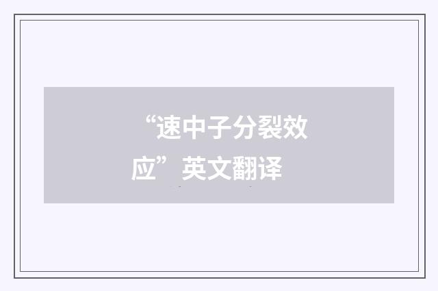 “速中子分裂效应”英文翻译