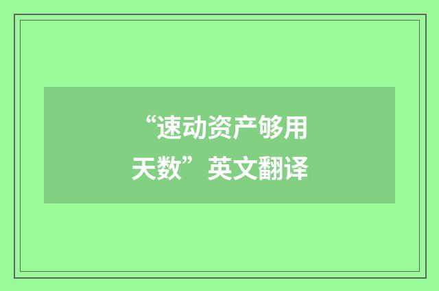 “速动资产够用天数”英文翻译